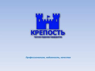 Профессионализм, надежность, качество