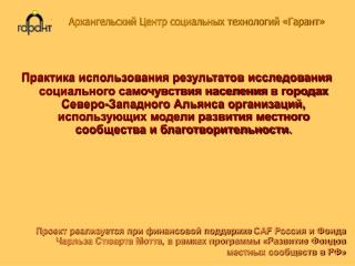 Архангельский Центр социальных технологий «Гарант»
