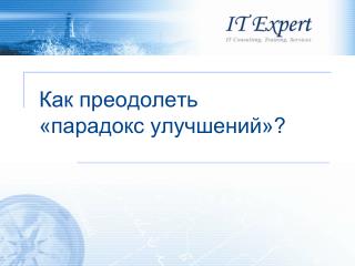 Как преодолеть «парадокс улучшений»?