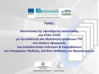 Πράξη: Αποτύπωση της υφιστάμενης κατάστασης στα ΕΠΑΛ–ΕΠΑΣ