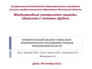 СРАВНИТЕЛЬНЫЙ АНАЛИЗ СОЦИАЛЬНО-ЭКОНОМИЧЕСКОГО ПОЛОЖЕНИЯ ГОРОДОВ МОСКОВСКОЙ ОБЛАСТИ