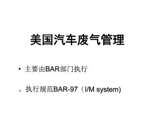 美国汽车废气管理