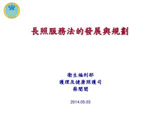 長照服務法的發展與規劃