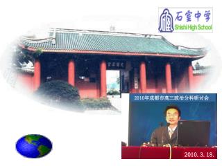 2010 年成都市高三政治分科研讨会