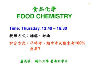 食品化學 FOOD CHEMISTRY