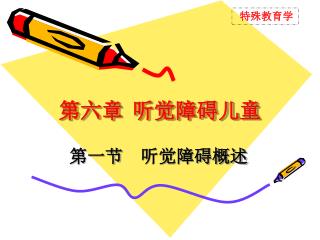 第六章 听觉障碍儿童