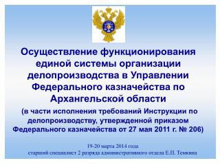 19-20 марта 2014 года старший специалист 2 разряда административного отдела Е.П. Темкина