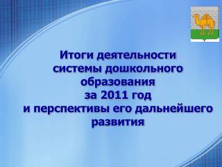 Итоги деятельности системы дошкольного образования за 2011 год