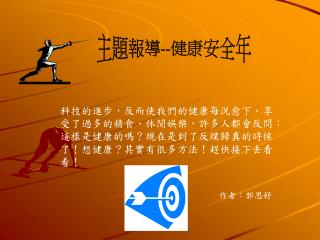 科技的進步，反而使我們的健康每況愈下。享受了過多的精食、休閒娛樂，許多人都會反問：這樣是健康的嗎？現在是到了反璞歸真的時候了！想健康？其實有很多方法！趕快接下去看看！