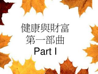 健康與財富第一部曲 Part I