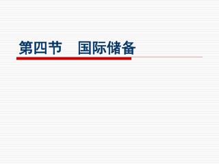 第四节 国际储备