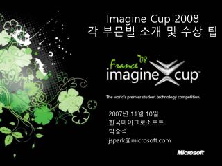 Imagine Cup 2008 각 부문별 소개 및 수상 팁