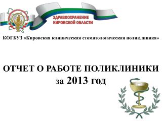 КОГБУЗ «Кировская клиническая стоматологическая поликлиника»