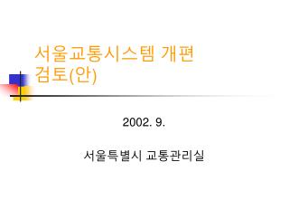 서울교통시스템 개편 검토 ( 안 )