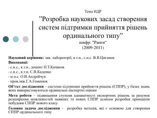 Науковий керівник: зав. лабораторії, к.т.н., с.н.с. В.В.Циганок Виконавці: