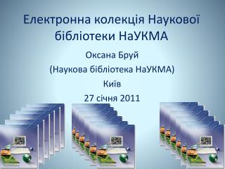 Електронна колекція Наукової бібліотеки НаУКМА