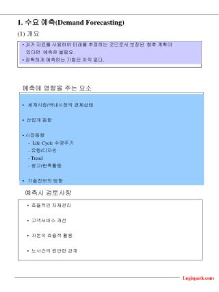1. 수요 예측 (Demand Forecasting) (1) 개요