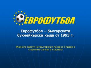 Еврофутбол – българската букмейкърска къща от 1993 г.