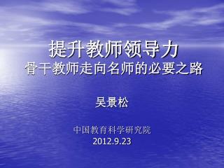 提升教师领导力 骨干教师走向名师的必要之路