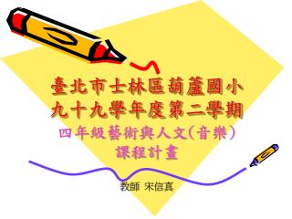 臺北市士林區葫蘆國小 九十九學年度第二學期