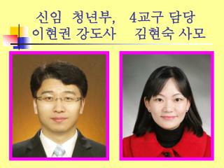 신임 청년부 , 4 교구 담당 이현권 강도사 김현숙 사모