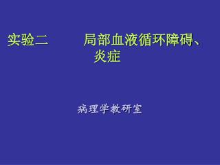 实验二 局部血液循环障碍、炎症