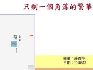 導讀：莊義得 日期： 1010622