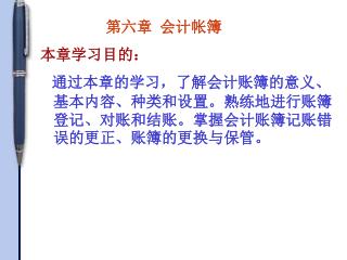第六章 会计帐簿 本章学习目的：