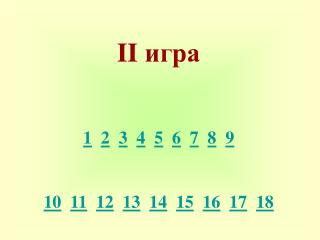 II игра 1 2 3 4 5 6 7 8 9 10 11 12 13 14 15 16 17 18