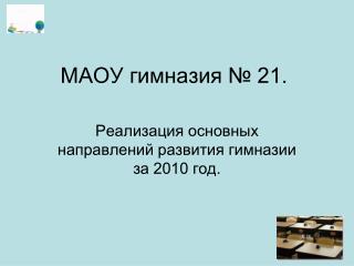 МАОУ гимназия № 21.