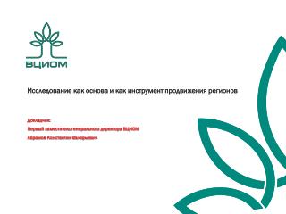 Исследование как основа и как инструмент продвижения регионов