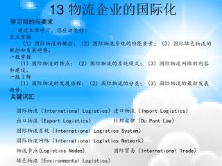 13 物流企业的国际化