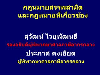 สุวัฒน์ ไวยุพัฒนธี รองอธิบดีผู้พิพากษาศาลภาษีอากรกลาง ประภาศ คงเอียด ผู้พิพากษาศาลภาษีอากรกลาง