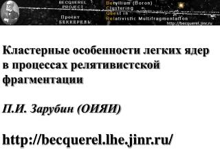 Кластерные особенности легких ядер в процессах релятивистской фрагментации П.И. Зарубин (ОИЯИ)