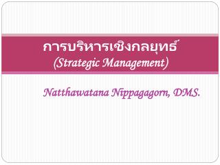 การบริหารเชิงกลยุทธ์ (Strategic Management)