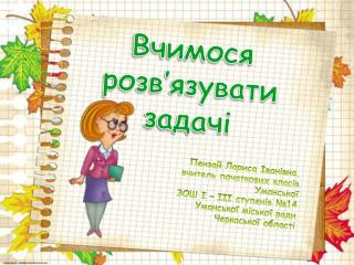 Пензай Лариса Іванівна, вчитель початкових класів Уманської ЗОШ І – ІІІ ступенів №14