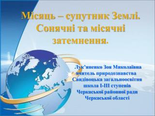 Місяць – супутник Землі . Сонячні та місячні затемнення .