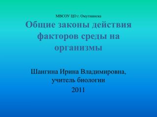 МВСОУ ЦО г. Омутнинска Общие законы действия факторов среды на организмы