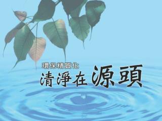 慈濟環保二十年， 帶動環保回收概念， 也要從家家戶戶開始， 清淨在源頭， 但願人人一起惜福造福， 留給下一代更美好的環境。