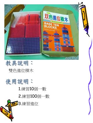 教具說明：