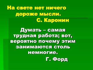 На свете нет ничего дороже мысли. С. Каронин