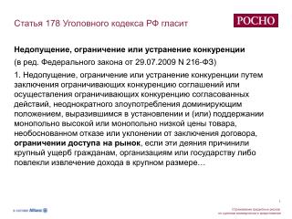 Статья 178 Уголовного кодекса РФ гласит