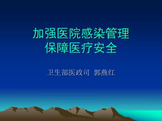 加强医院感染管理 保障医疗安全