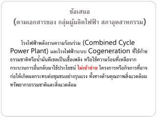 ข้อเสนอ ( ตามเอกสารของ กลุ่มผู้ผลิตไฟฟ้า สภาอุตสาหกรรม )