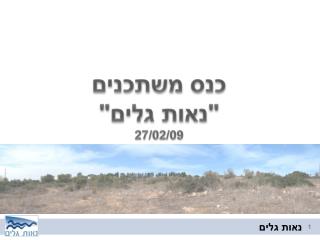 כנס משתכנים &quot;נאות גלים&quot; 27/02/09