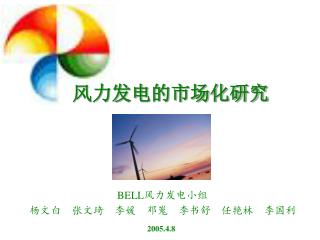 风力发电的市场化研究