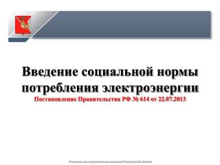 Региональная энергетическая комиссия Вологодской области