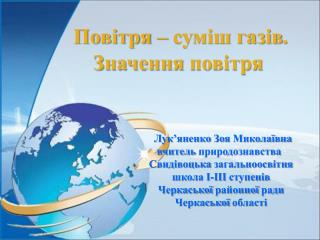 Повітря – суміш газів . Значення повітря