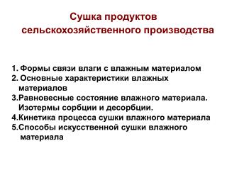 Сушка продуктов сельскохозяйственного производства Формы связи влаги с влажным материалом