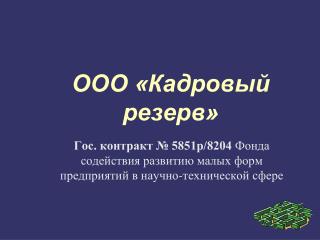 ООО «Кадровый резерв»